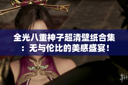全光八重神子超清壁纸合集：无与伦比的美感盛宴！