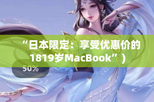 “日本限定：享受优惠价的1819岁MacBook”)