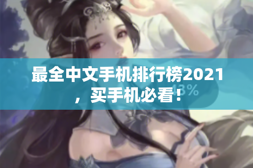 最全中文手机排行榜2021，买手机必看！