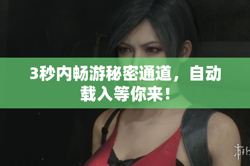 3秒内畅游秘密通道，自动载入等你来！
