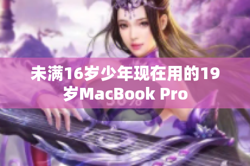 未满16岁少年现在用的19岁MacBook Pro
