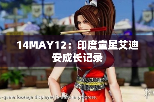 14MAY12：印度童星艾迪安成长记录