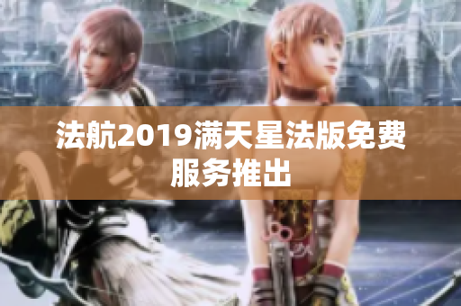 法航2019满天星法版免费服务推出
