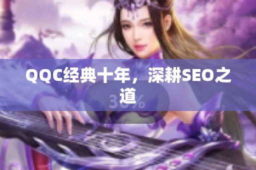 QQC经典十年，深耕SEO之道