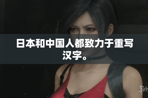 日本和中国人都致力于重写汉字。