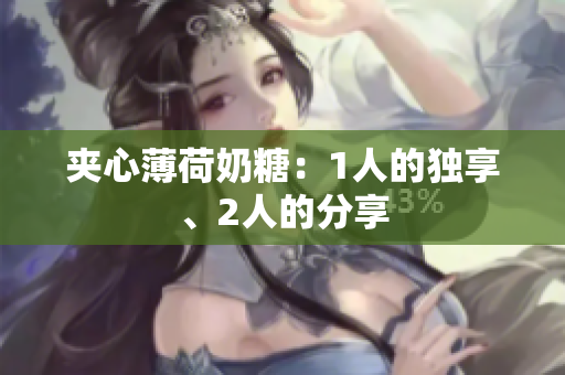 夹心薄荷奶糖：1人的独享、2人的分享