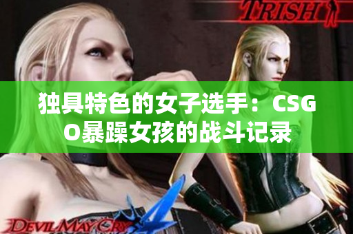 独具特色的女子选手：CSGO暴躁女孩的战斗记录