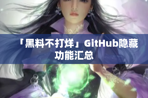 「黑料不打烊」GitHub隐藏功能汇总