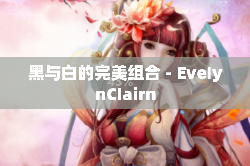 黑与白的完美组合 - EveIynCIairn