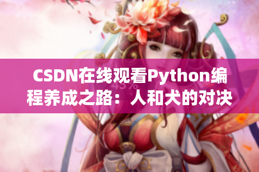 CSDN在线观看Python编程养成之路：人和犬的对决