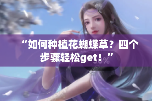 “如何种植花蝴蝶草？四个步骤轻松get！”