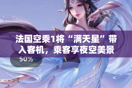 法国空乘1将“满天星”带入客机，乘客享夜空美景