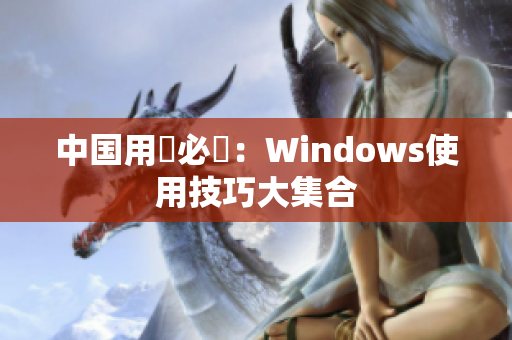中国用戶必讀：Windows使用技巧大集合