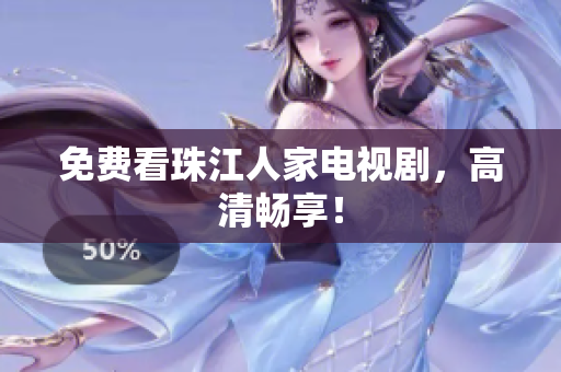 免费看珠江人家电视剧，高清畅享！
