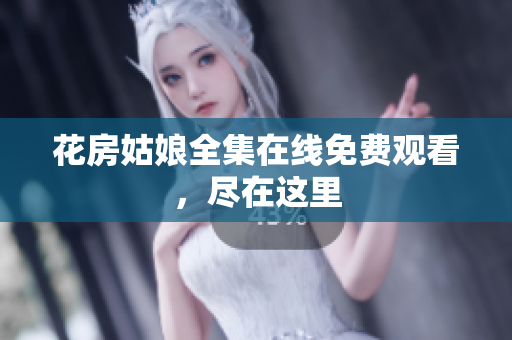 花房姑娘全集在线免费观看，尽在这里