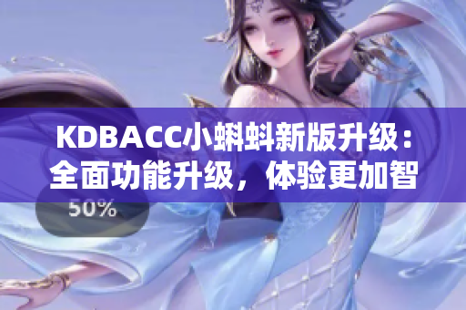 KDBACC小蝌蚪新版升级：全面功能升级，体验更加智能