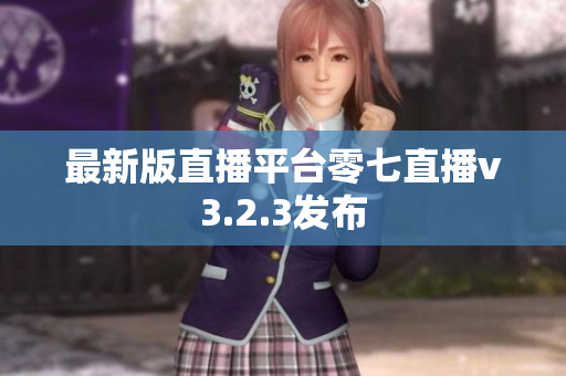 最新版直播平台零七直播v3.2.3发布