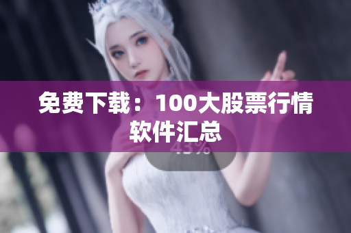 免费下载：100大股票行情软件汇总