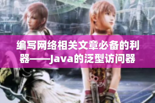 编写网络相关文章必备的利器——Java的泛型访问器适配器重构