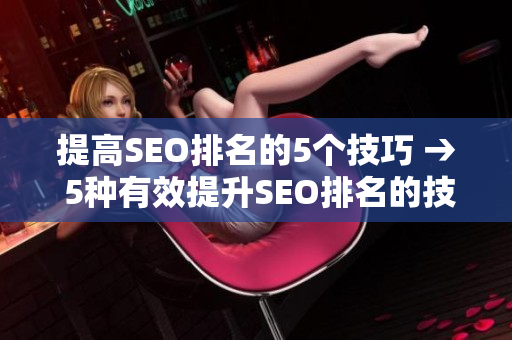 提高SEO排名的5个技巧 → 5种有效提升SEO排名的技巧