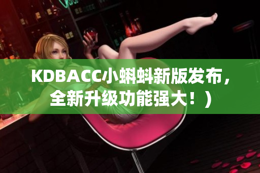KDBACC小蝌蚪新版发布，全新升级功能强大！)