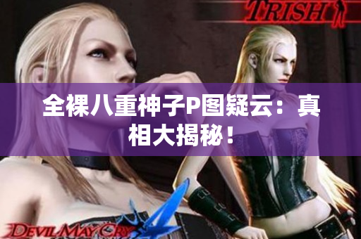 全裸八重神子P图疑云：真相大揭秘！