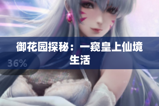 御花园探秘：一窥皇上仙境生活