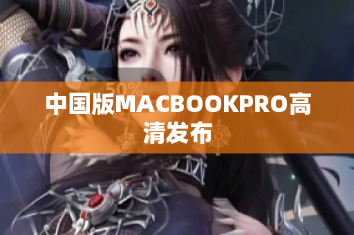 中国版MACBOOKPRO高清发布