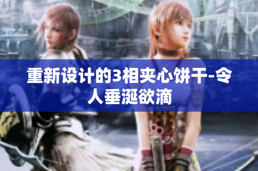 重新设计的3相夹心饼干-令人垂涎欲滴