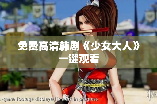 免费高清韩剧《少女大人》一键观看