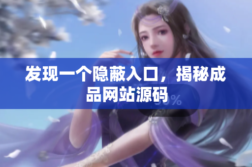 发现一个隐蔽入口，揭秘成品网站源码