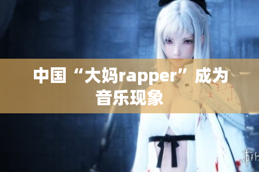 中国“大妈rapper”成为音乐现象