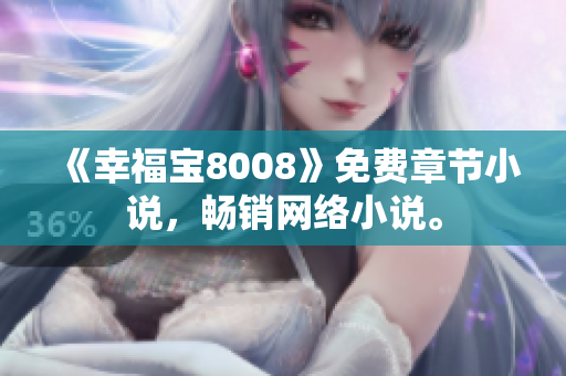《幸福宝8008》免费章节小说，畅销网络小说。
