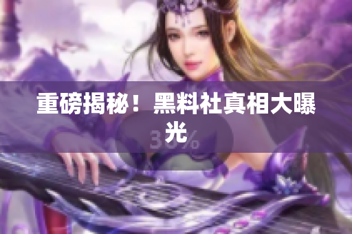 重磅揭秘！黑料社真相大曝光