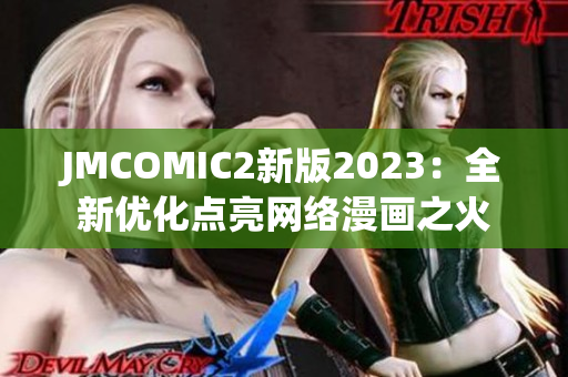 JMCOMIC2新版2023：全新优化点亮网络漫画之火