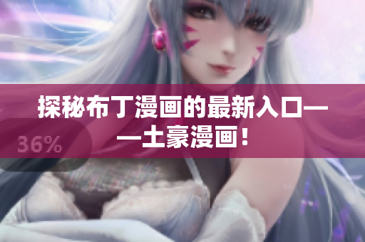 探秘布丁漫画的最新入口——土豪漫画！