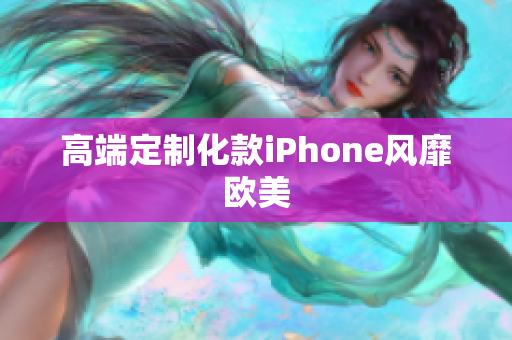 高端定制化款iPhone风靡欧美