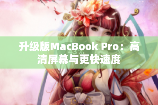 升级版MacBook Pro：高清屏幕与更快速度