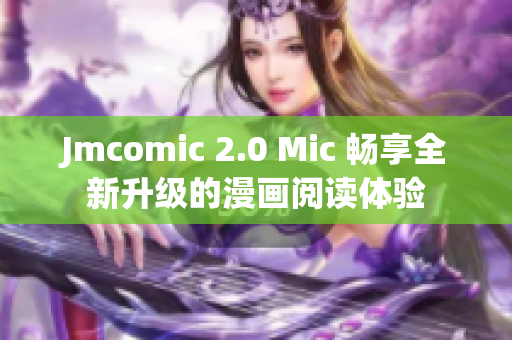 Jmcomic 2.0 Mic 畅享全新升级的漫画阅读体验