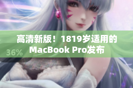 高清新版！1819岁适用的MacBook Pro发布