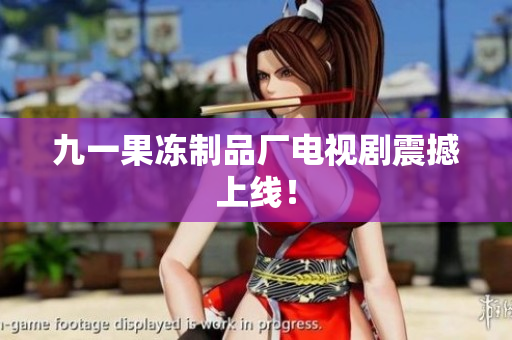 九一果冻制品厂电视剧震撼上线！