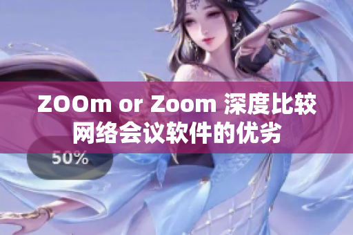ZOOm or Zoom 深度比较网络会议软件的优劣