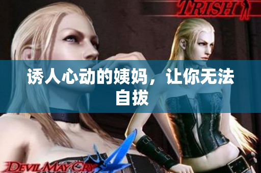 诱人心动的姨妈，让你无法自拔