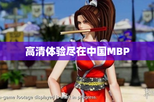 高清体验尽在中国MBP