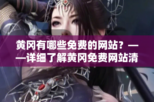 黄冈有哪些免费的网站？——详细了解黄冈免费网站清单