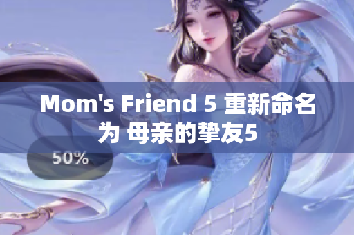 Mom's Friend 5 重新命名为 母亲的挚友5