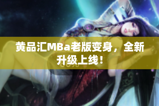 黄品汇MBa老版变身，全新升级上线！