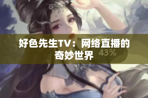 好色先生TV：网络直播的奇妙世界