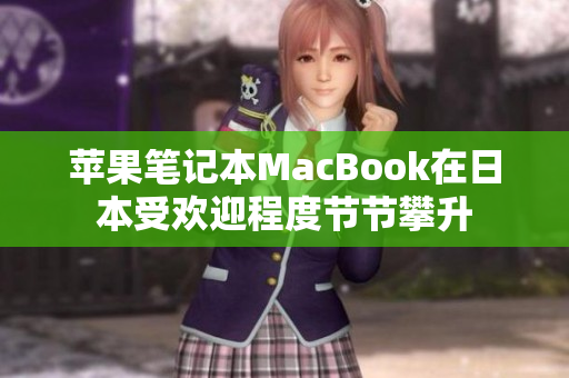 苹果笔记本MacBook在日本受欢迎程度节节攀升