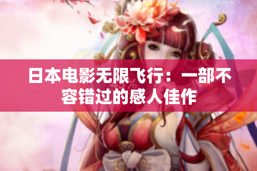 日本电影无限飞行：一部不容错过的感人佳作